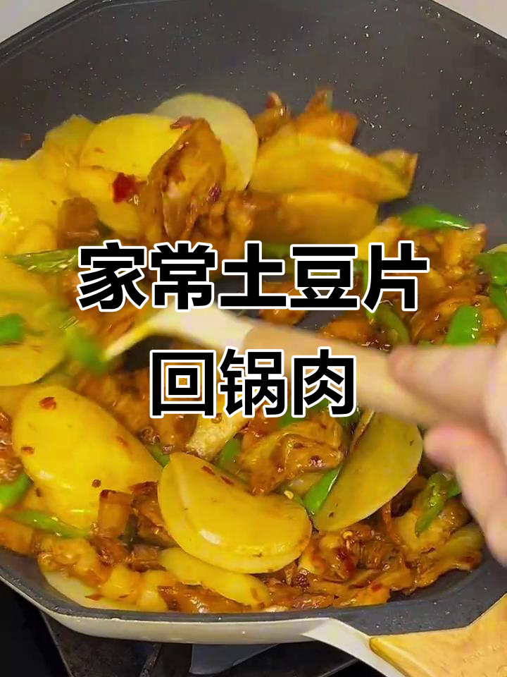 简单家常回锅肉,土豆片炒出美味新高度