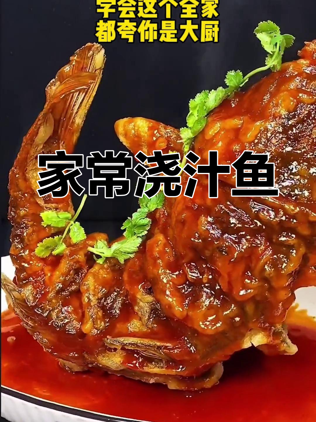 浇汁鱼的家常做法,轻松学会