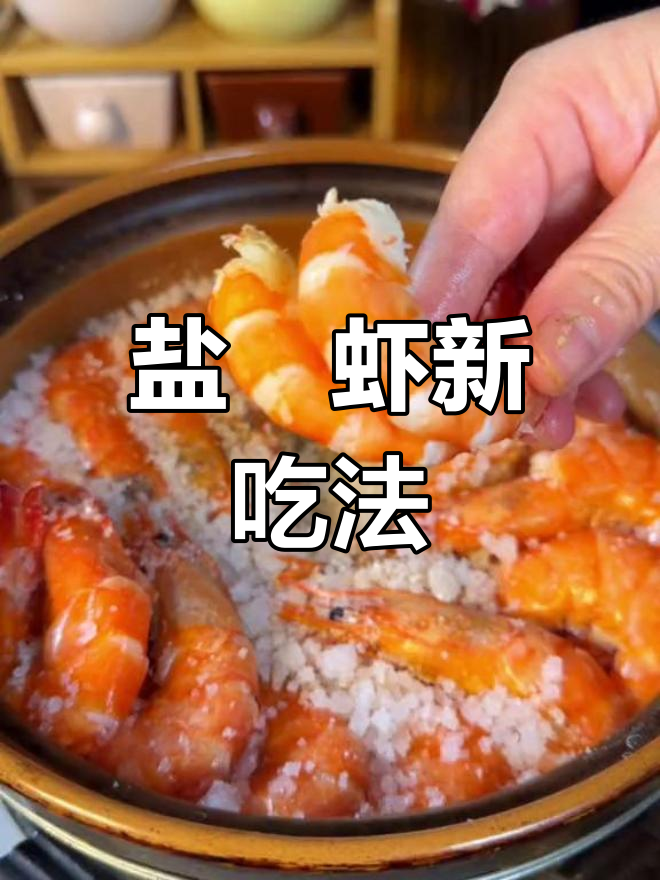 砂锅盐焗虾,鲜嫩Q弹,做法简单,超赞!