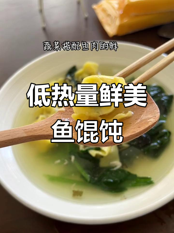 新鲜鱼肉馄饨,低卡又美味,汤底包一煮就成!