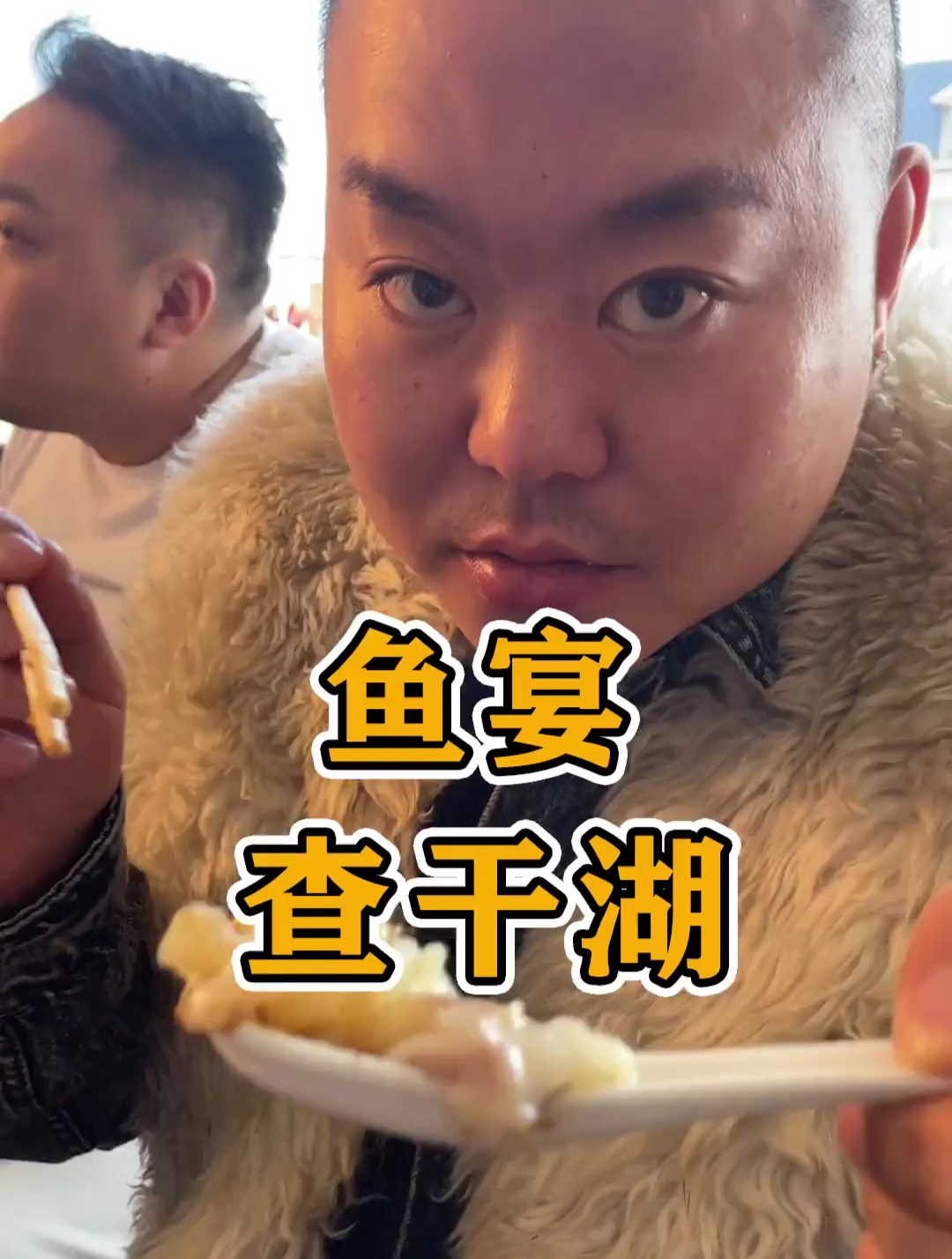 查干湖的鱼真好吃