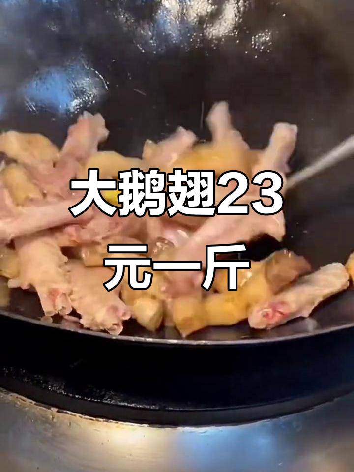 春节大鹅翅,23元一斤生的,即墨手撕大鹅美味来袭