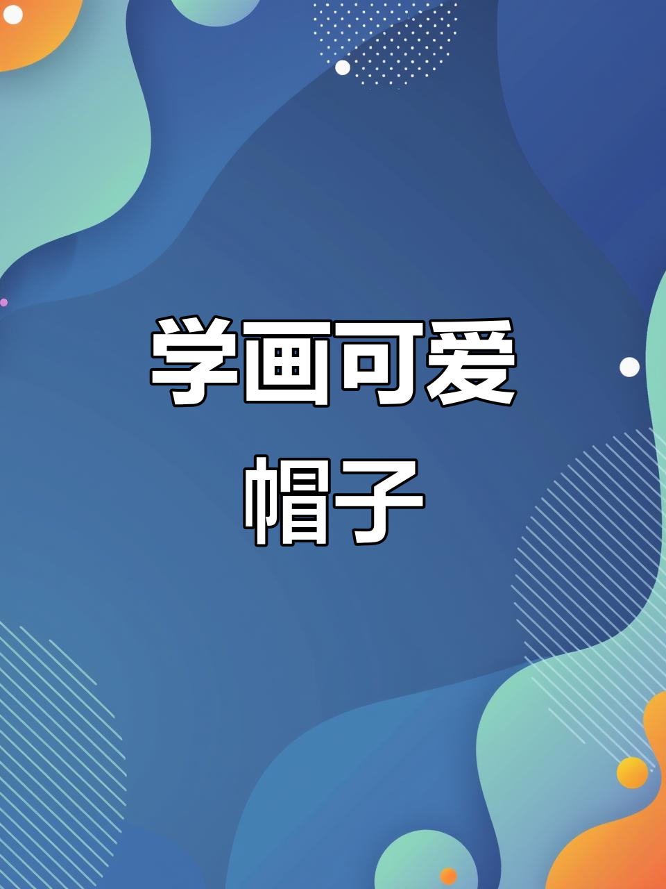零基础学画画,可爱帽子慢速教学