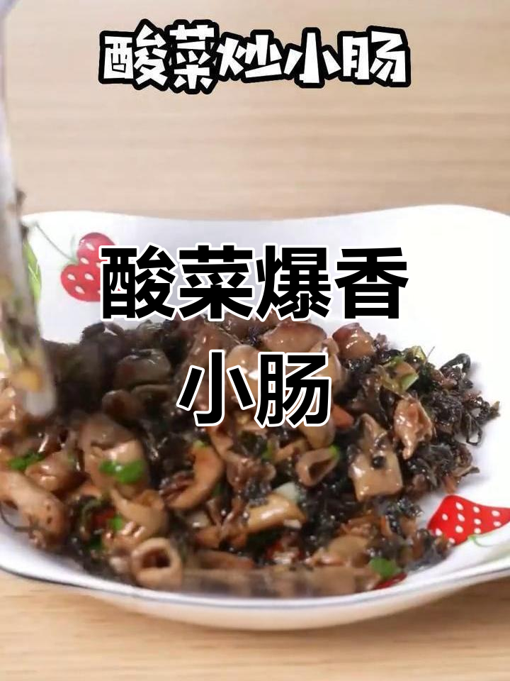 酸菜炒小肠,开胃又下饭!做法超简单
