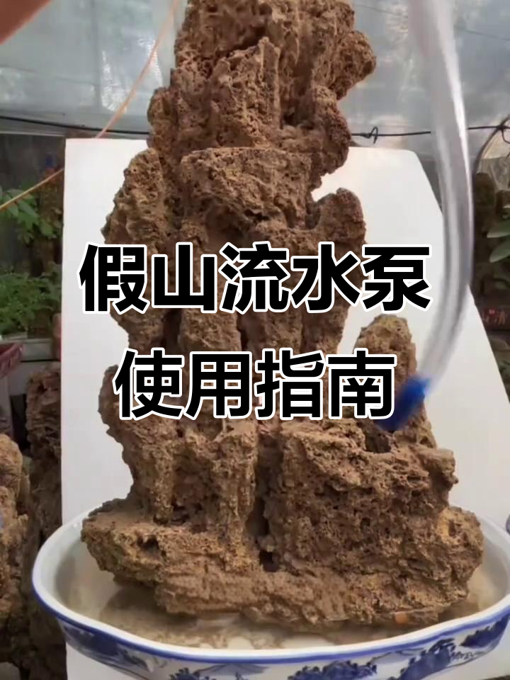 假山鱼缸流水泵安装教程,轻松打造自然水景