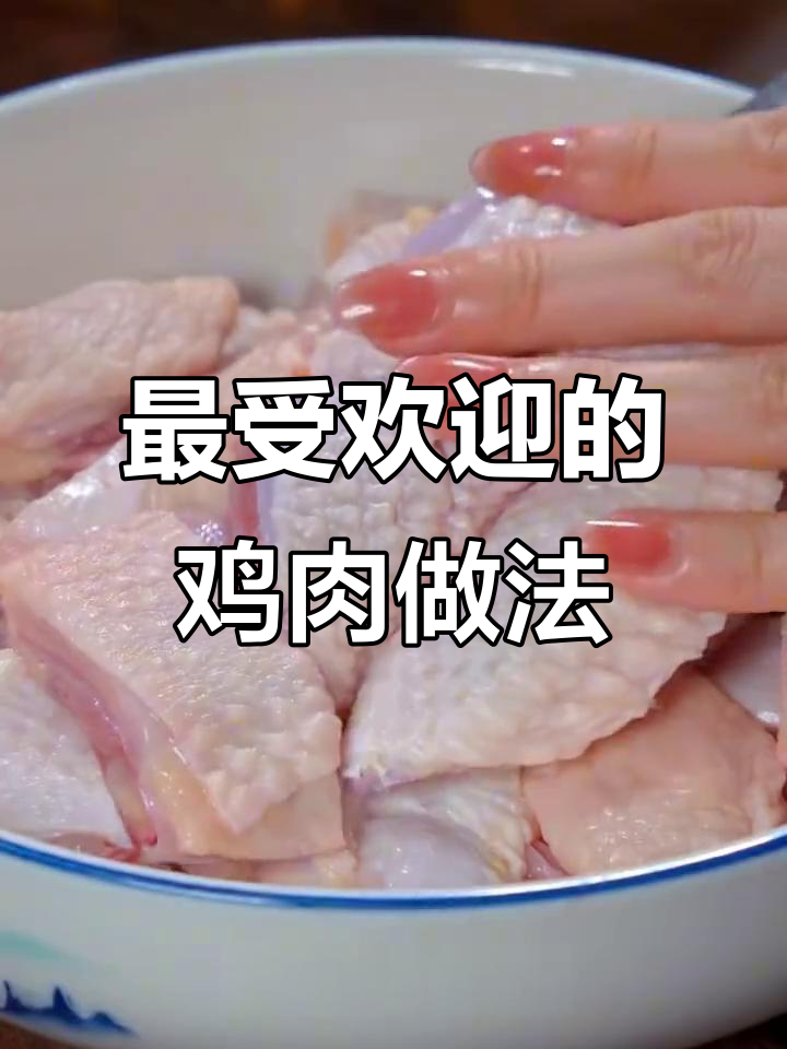 十种家常鸡肉做法,大人小孩都爱吃