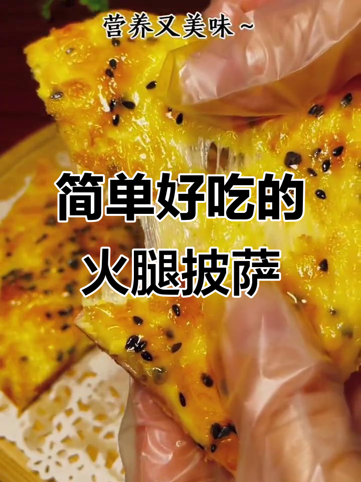 空气炸锅版火腿披萨,芝士碎和芝麻的完美搭配