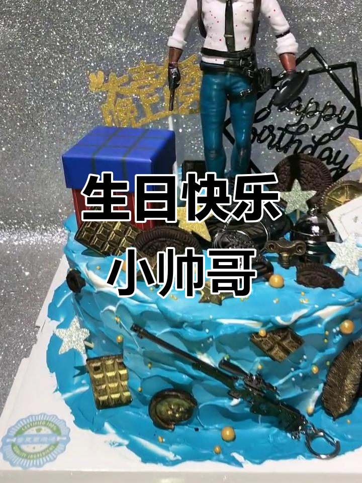 小帅哥8岁生日蛋糕,生日快乐!