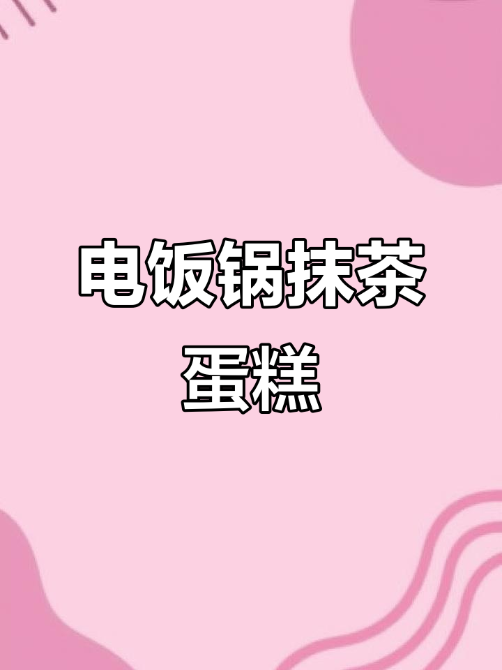 自制抹茶蛋糕,电饭锅轻松搞定,松软不塌陷