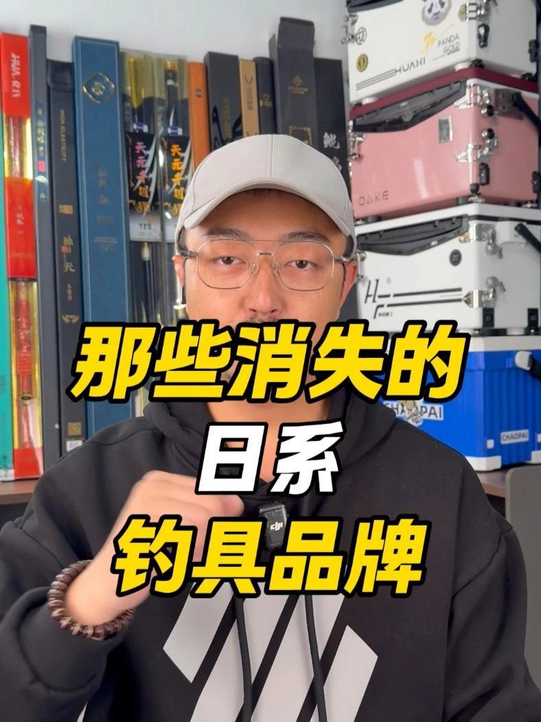 身边那些消失的日系钓具品牌 钓鱼 渔具 鱼钩 鱼竿 鱼竿测评 @大成测竿-直播录屏
