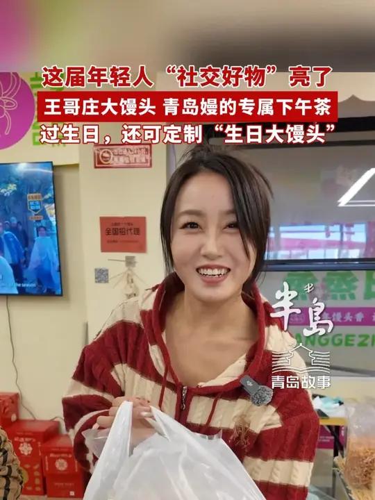 这届年轻人“社交好物”亮了，王哥庄大馒头成青岛嫚的专属下午茶，过生日还可订制“生日大馒头”