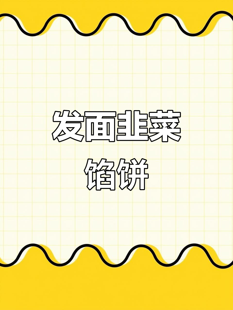 松软发面韭菜馅饼,做法超简单