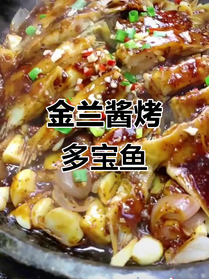 金兰酱焗多宝鱼,鲜香四溢的独特美味