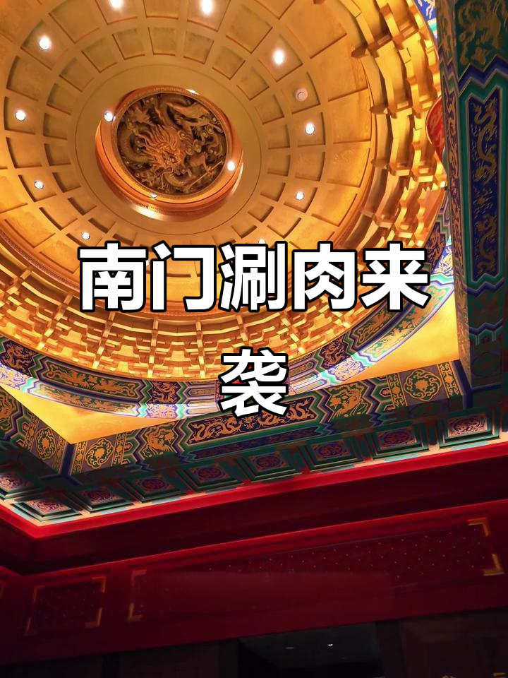 1994年深圳首现南门涮肉，传承百年风味