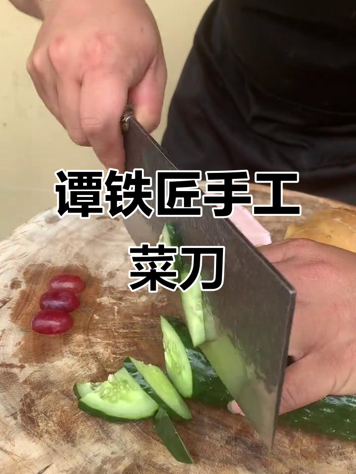 谭铁匠手工锻打菜刀,锋利如玉,切姜削葡萄轻松无阻