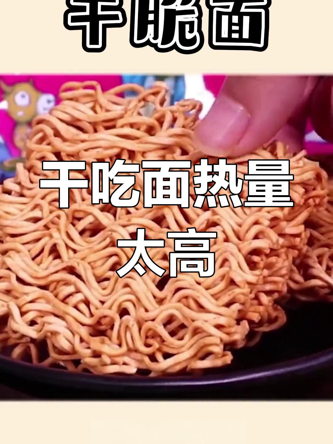 干脆面热量高,减肥期间不宜多吃