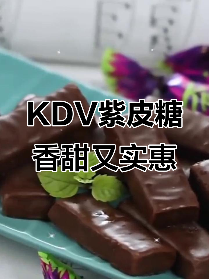 俄罗斯KDV紫皮糖，浓郁巧克力搭配酥脆花生仁，吃了停不下来