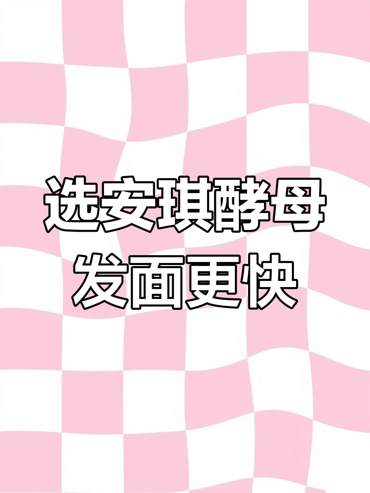 安琪酵母让包子馒头更蓬松,发酵快又安心