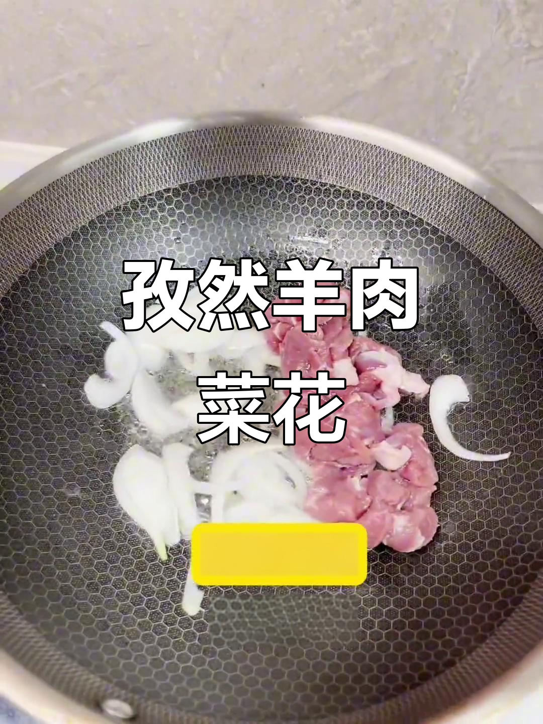 孜然羊肉菜花,搭配蘑菇和洋葱炒出独特风味
