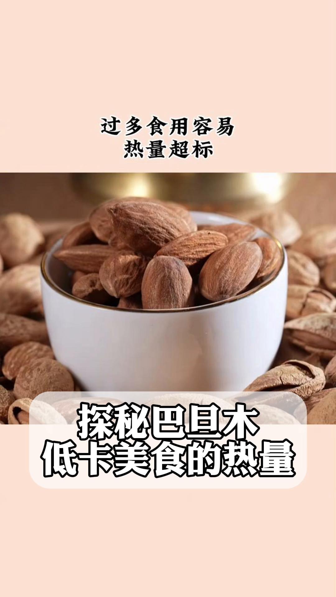 探秘巴旦木,低卡美食的热量