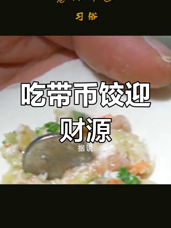 过年包饺子藏硬币,寓意好运连连