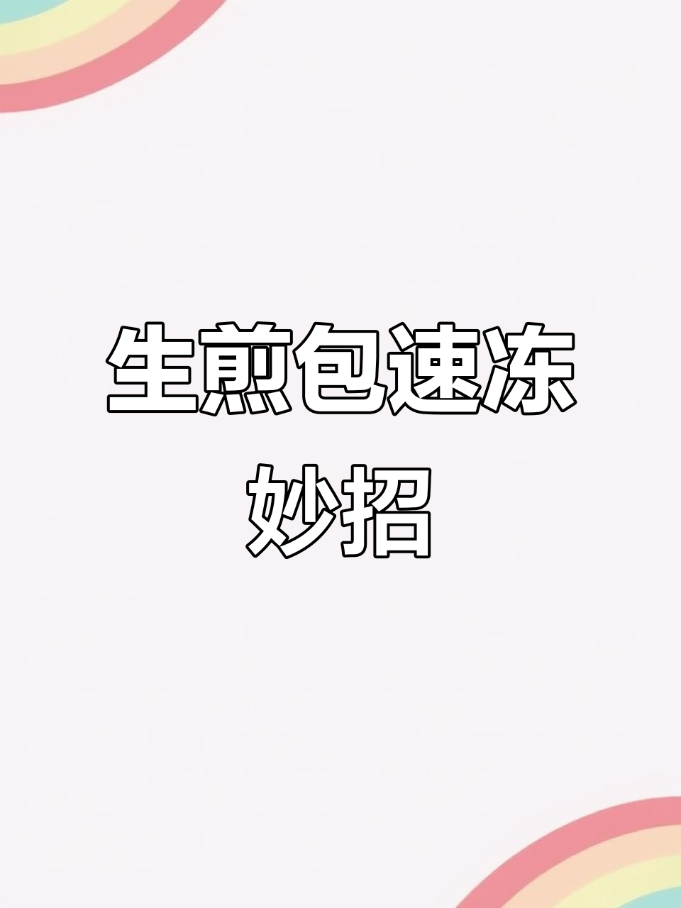 提前做好冷冻生煎包,早晨快速加热,省时又美味!