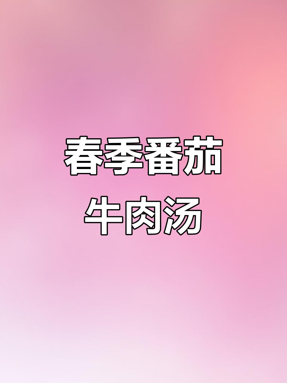 春天必试番茄牛肉汤，酸爽开胃超美味