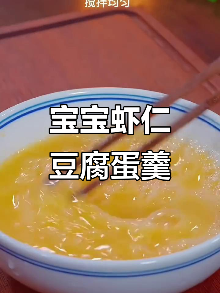 虾仁豆腐鸡蛋羹,宝宝最爱营养美味!
