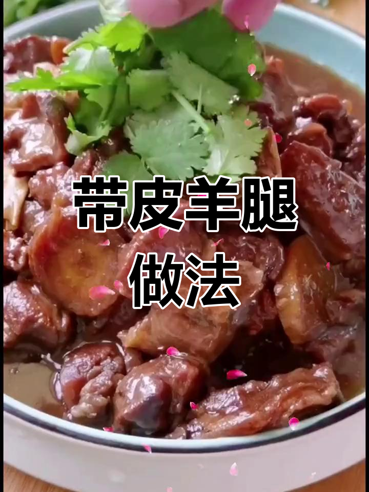 羊腿炖煮技巧大揭秘