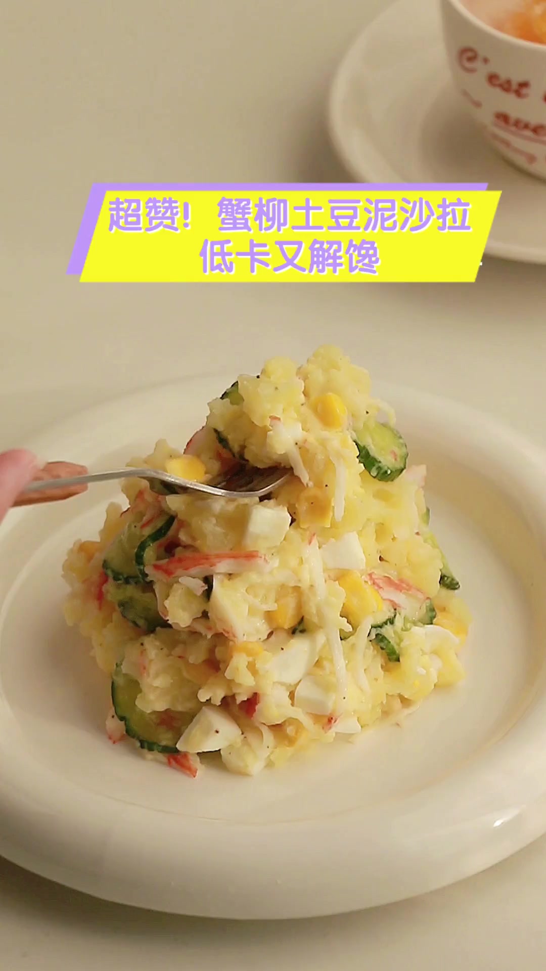 超赞!蟹柳土豆泥沙拉,低卡又解馋