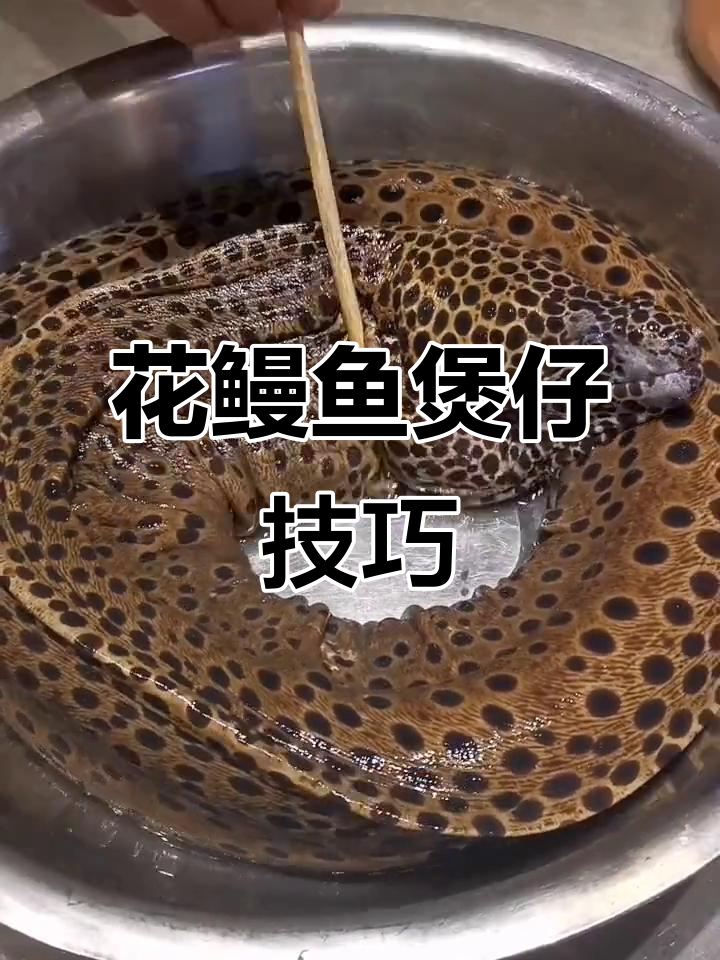 花鳗鱼片腌制与煲仔做法全攻略,简单又美味