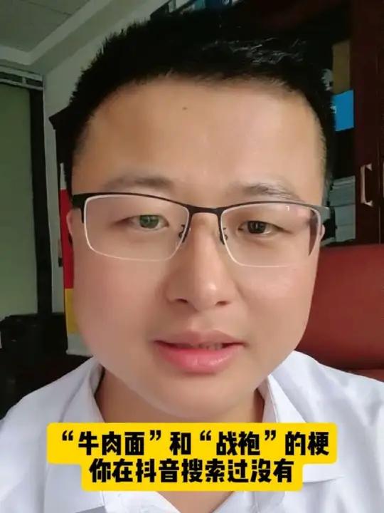 牛肉面和战袍的梗,你搜索过没有