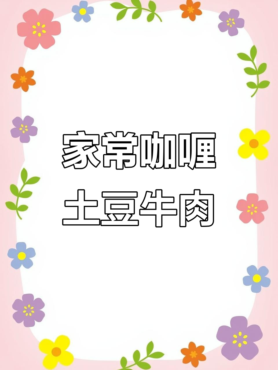 家庭版咖喱土豆牛腩饭,晚餐必备美味