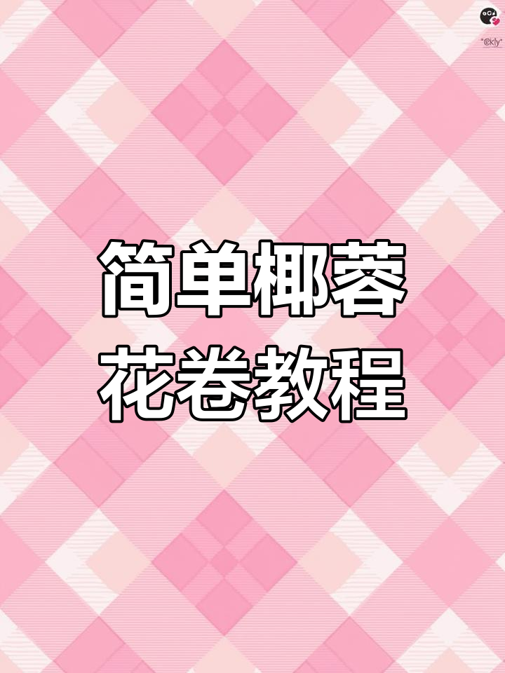 椰蓉花卷做法,筷子一扭就搞定,香甜松软全家爱