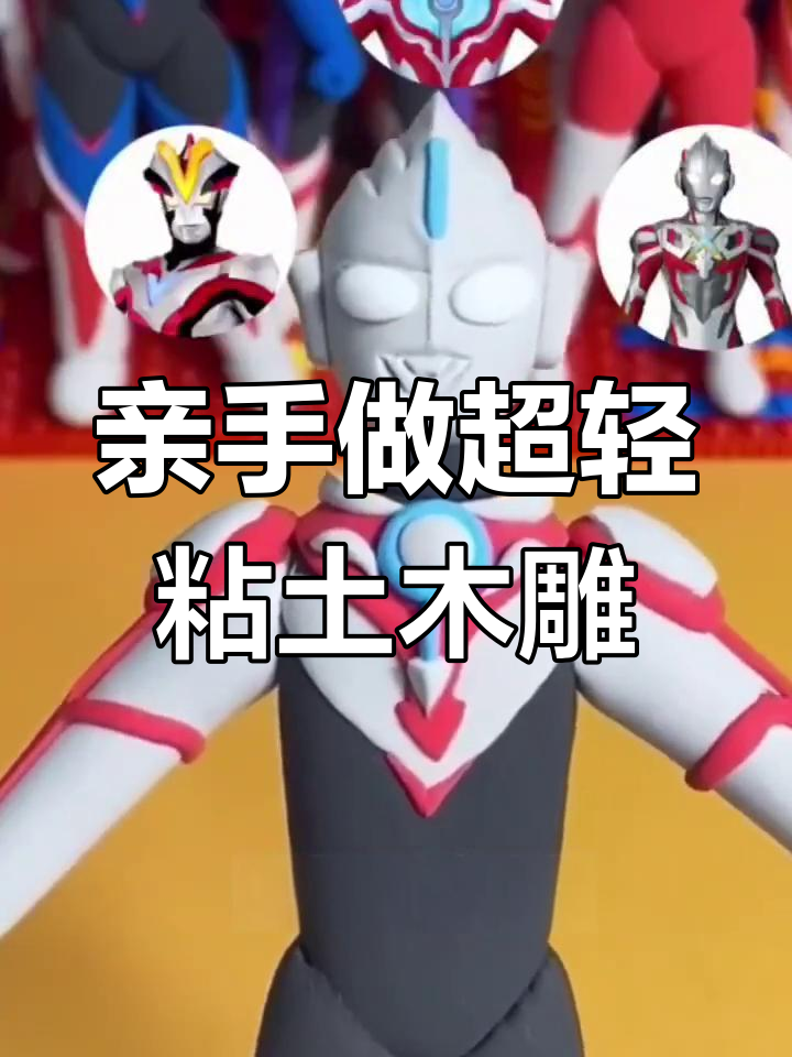 超轻粘土手工:捏奥特曼,亲子互动乐趣多