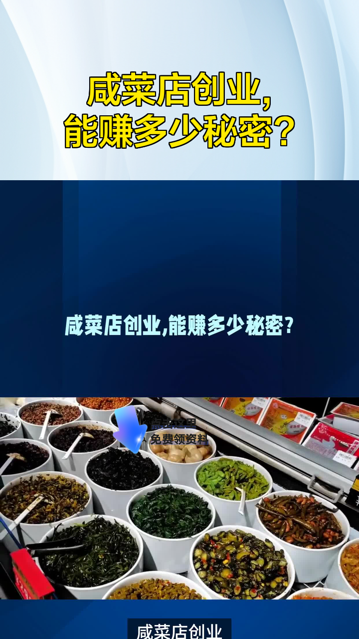 咸菜店创业,能赚多少秘密?