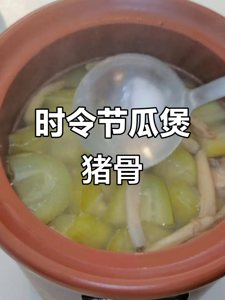 节瓜猪骨汤,沙虫干鲜美无比,滋补养生又润肺