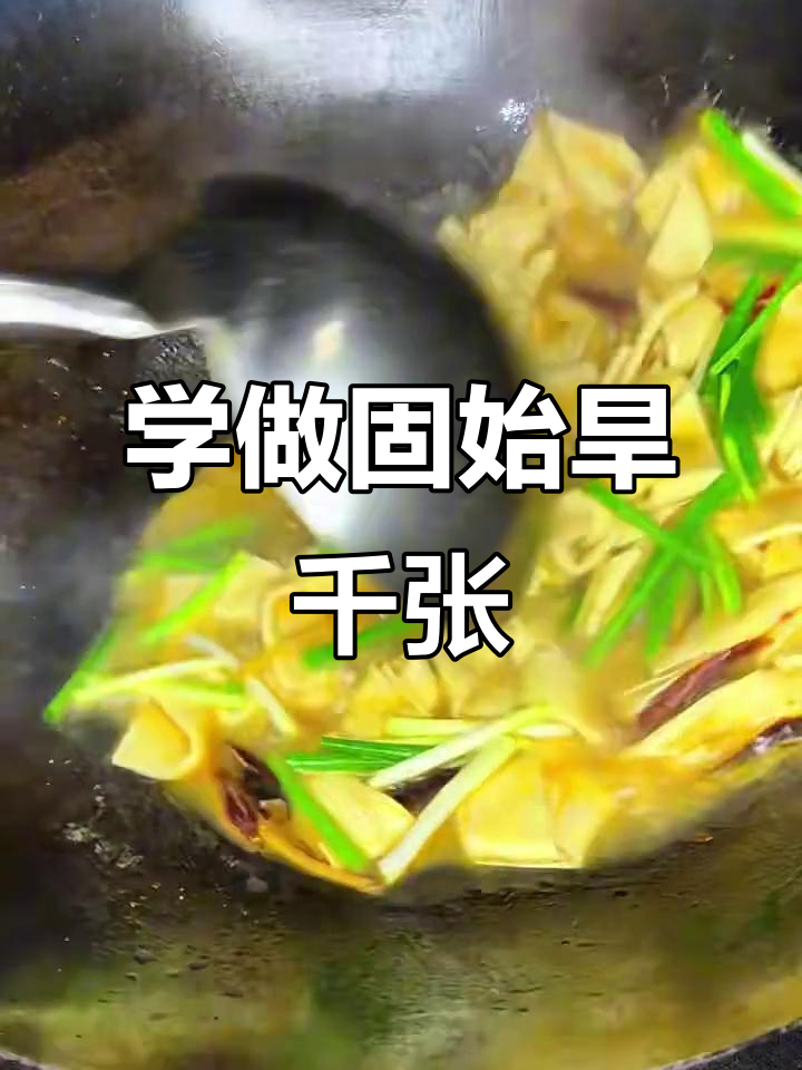 固始旱千张的独特做法,教你轻松掌握河南名菜