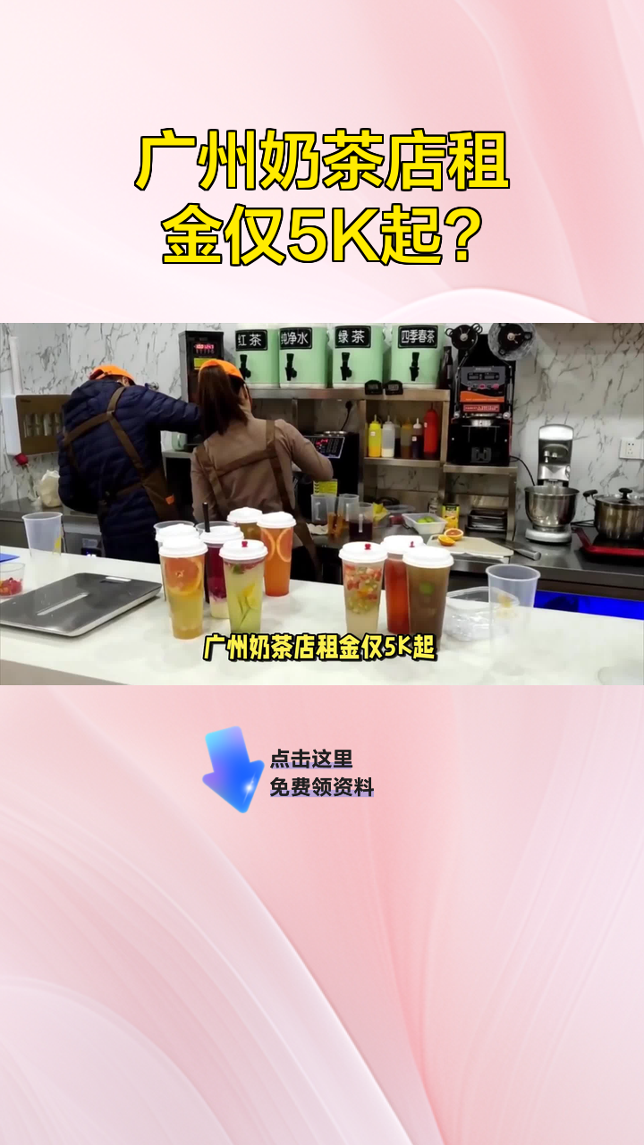 广州奶茶店租金仅5K起?