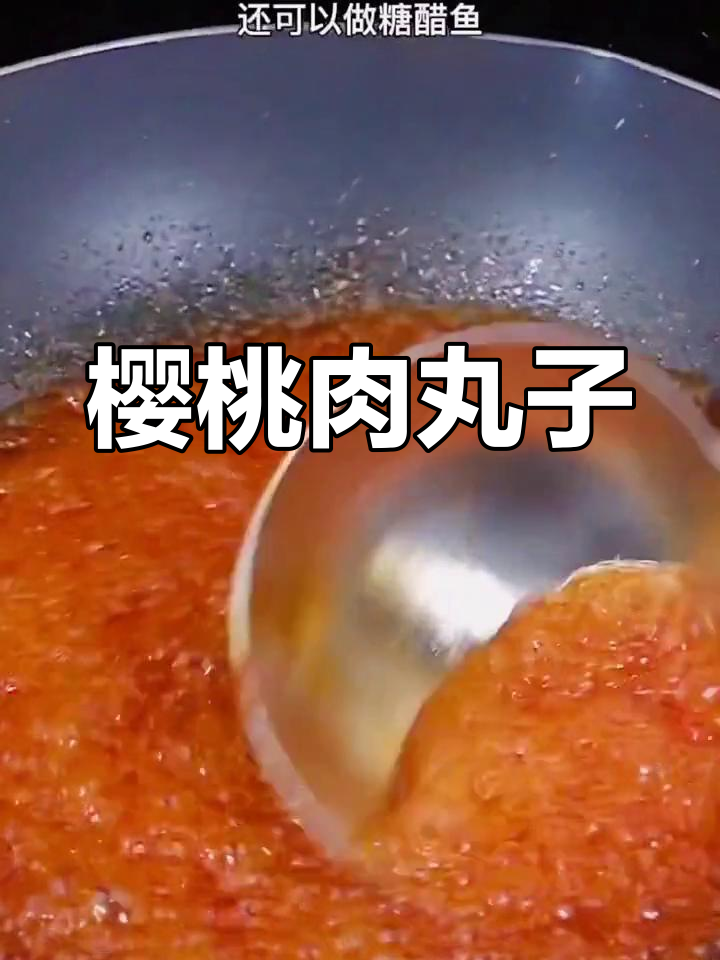 春节不做油腻菜,樱桃肉丸子酸甜开胃,孩子最爱!
