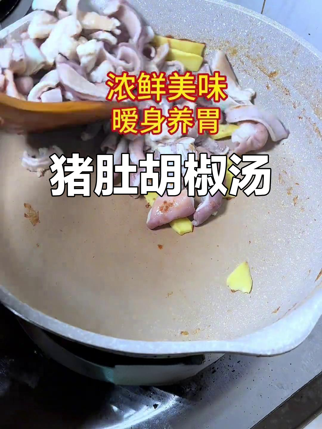广东冬季暖心汤，猪肚胡椒炖出奶白鲜香