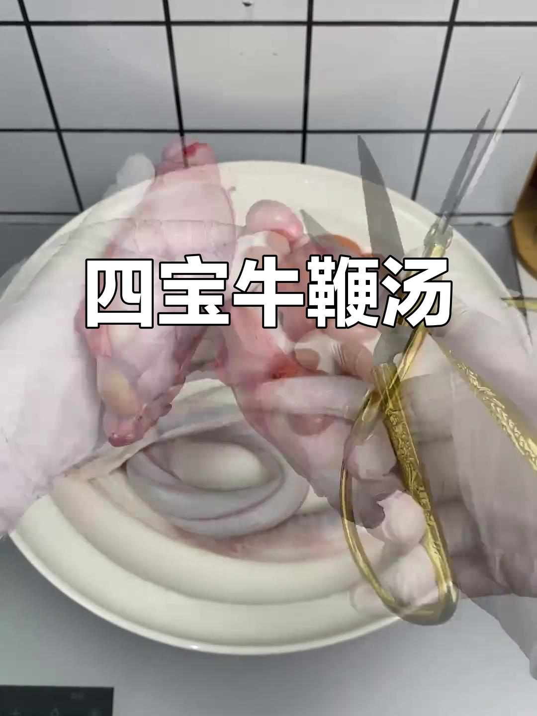 牛鞭羊蛋汤,滋补美容又补气