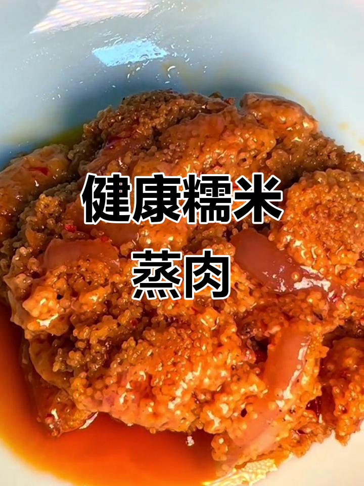 告别淋巴肉，自制糯小米蒸肉更健康美味！