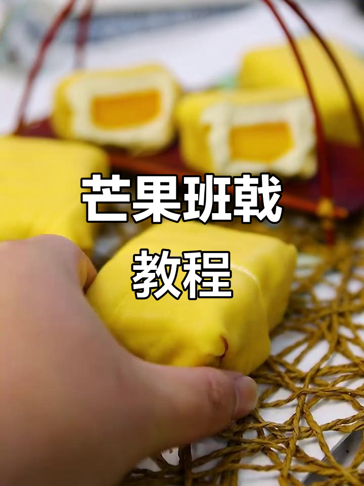 芒果班戟制作全攻略，简单又美味！