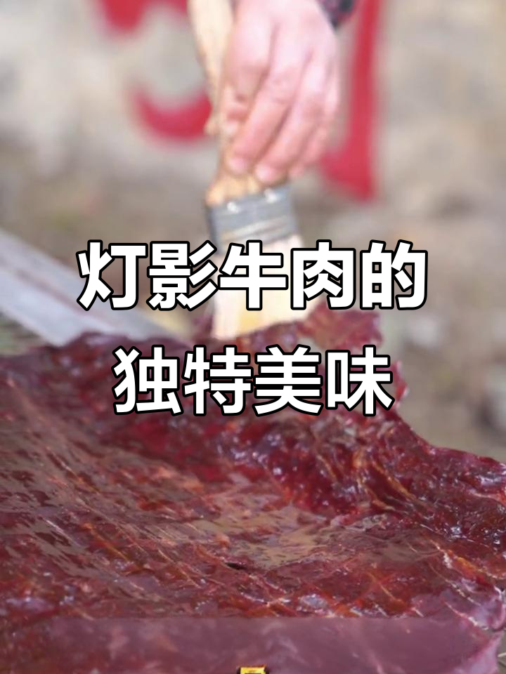 自贡火鞭子牛肉：鲜美透明，口感细腻，四川总督赞不绝口