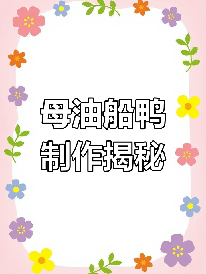 苏州名菜母油传鸭,乾隆最爱的一道家常美味