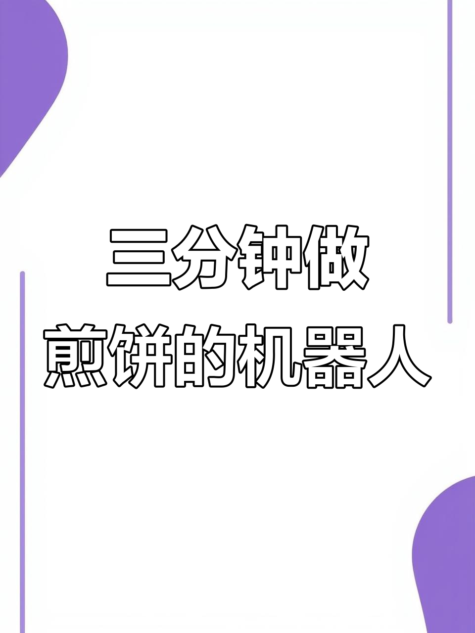 煎饼果子机器人三分钟搞定,智能机械臂全程自动化
