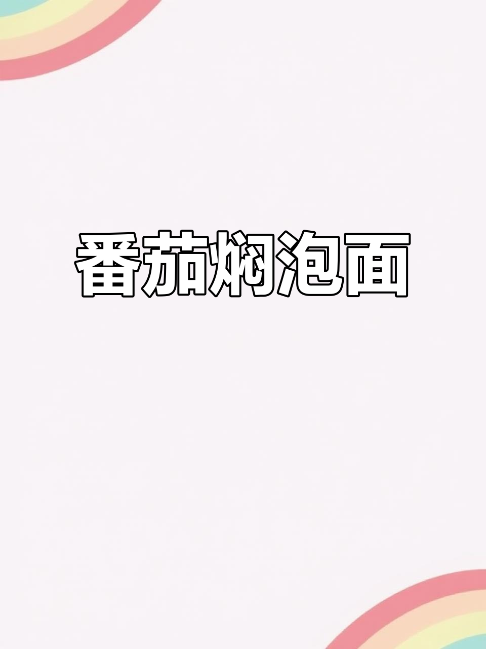 番茄鸡蛋泡面,神仙搭配吃不够