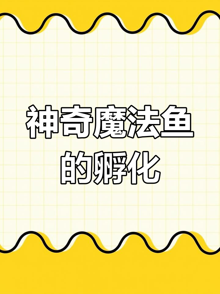 土里孵化的魔法鱼,竟然能这么快出生!