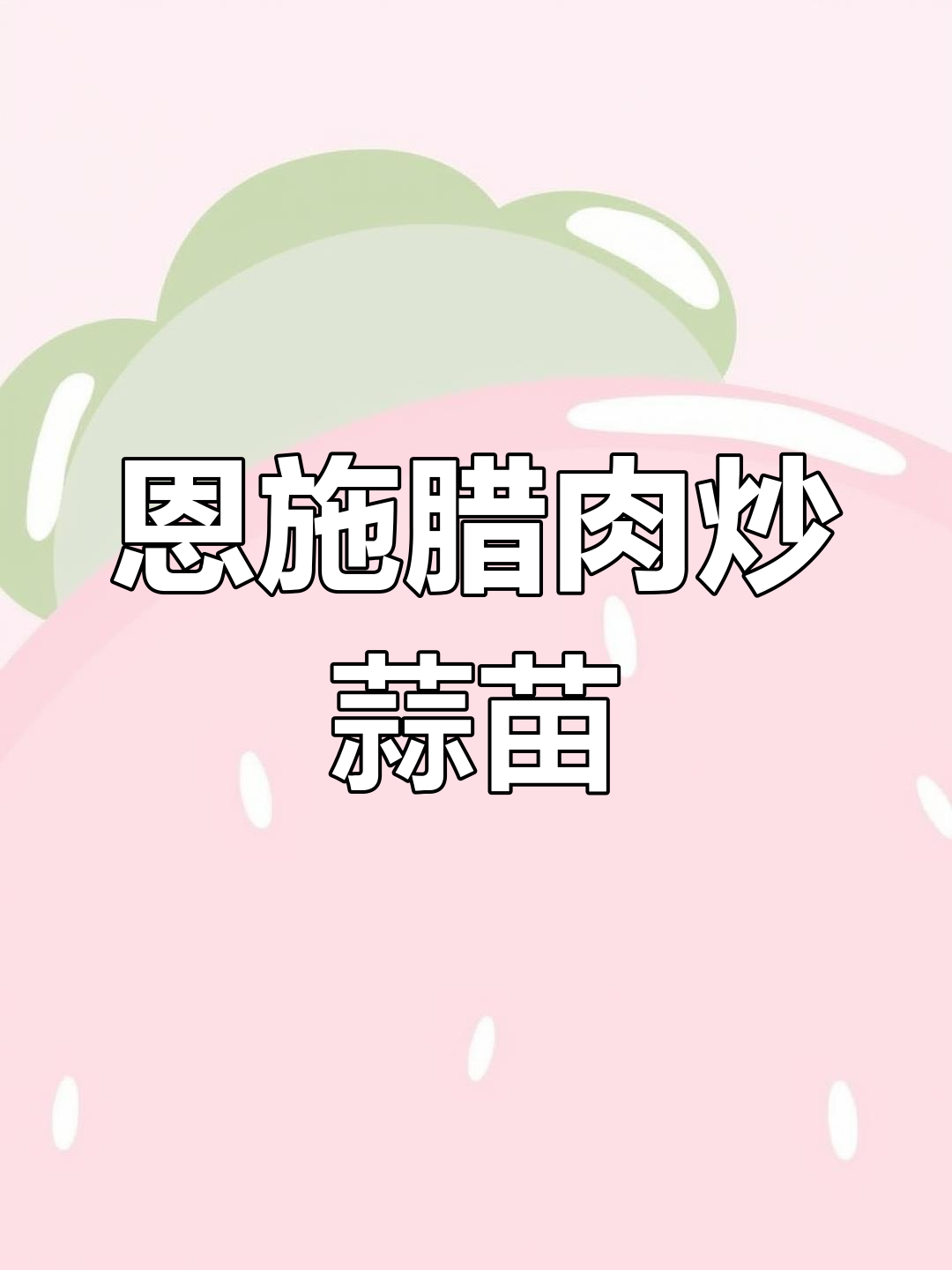 恩施腊肉,肥瘦相间,蒜苗炒法最地道